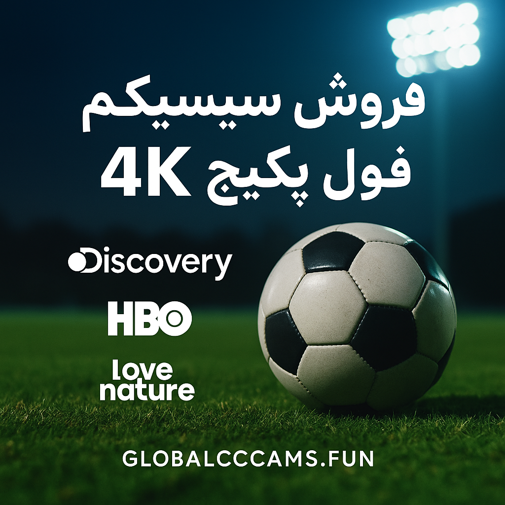 فروش Global CCCAM
