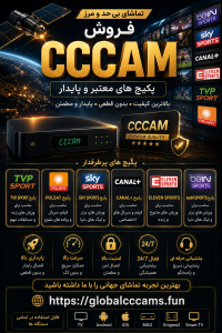 فروش سیسیکم | خرید اکانت CCCAM
