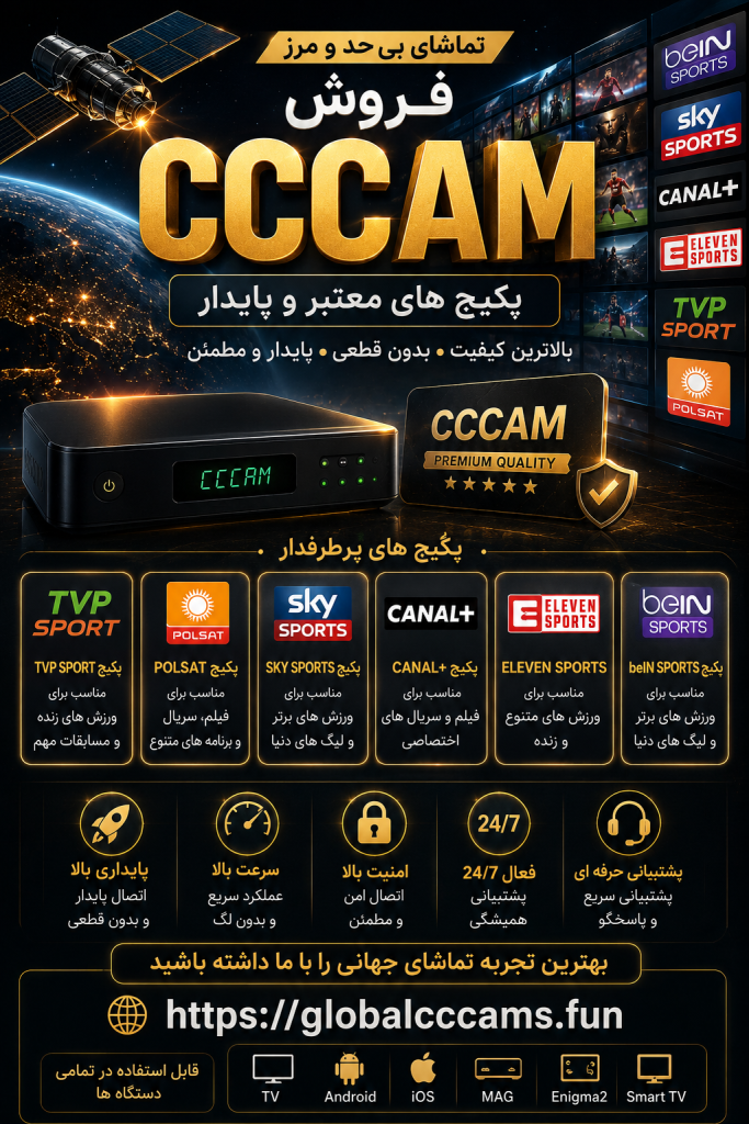 فروش سیسیکم | خرید اکانت CCCAM