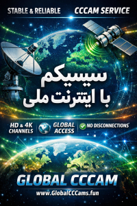 فروش سیسیکم پایدار با اینترنت ملی