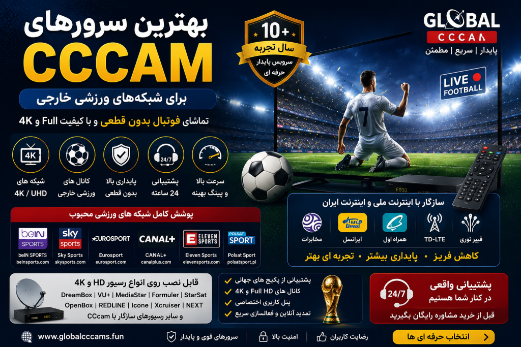 بهترین سرورهای CCcam ورزشی