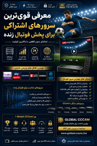 قوی‌ترین سرورهای اشتراکی فوتبال زنده