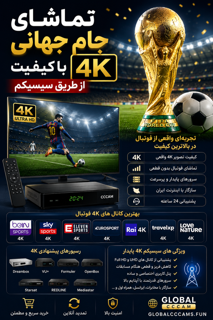 اینترنت برای سیسیکم جام جهانی