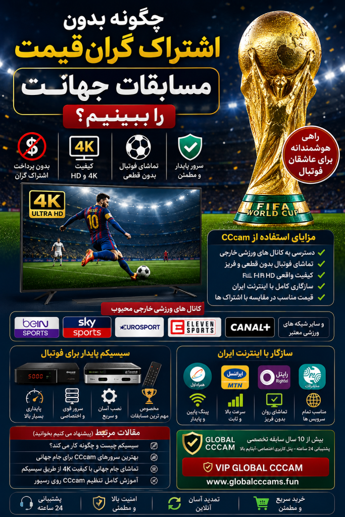 بهترین CCcam برای جام جهانی