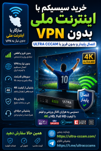 سیسیکم اینترنت ملی