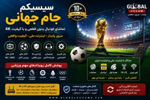 سیسیکم جام جهانی