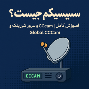 خرید CCcam بدون VPN در ایران