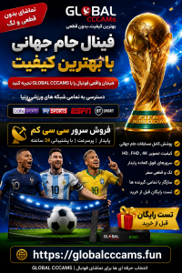 جام جهانی و فینال جام جهانی