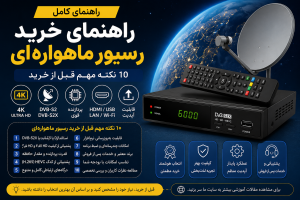 راهنمای خرید رسیور ماهواره‌ای و نکات مهم قبل از انتخاب
