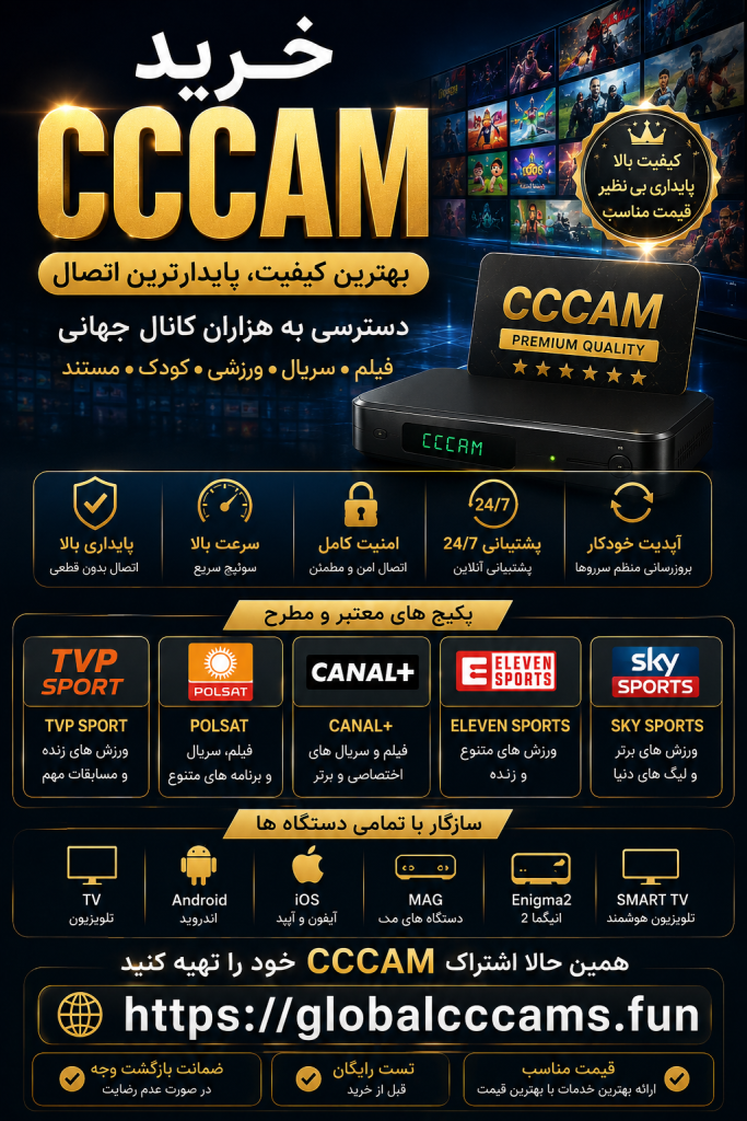 خرید CCCAM | اکانت سی سی کم